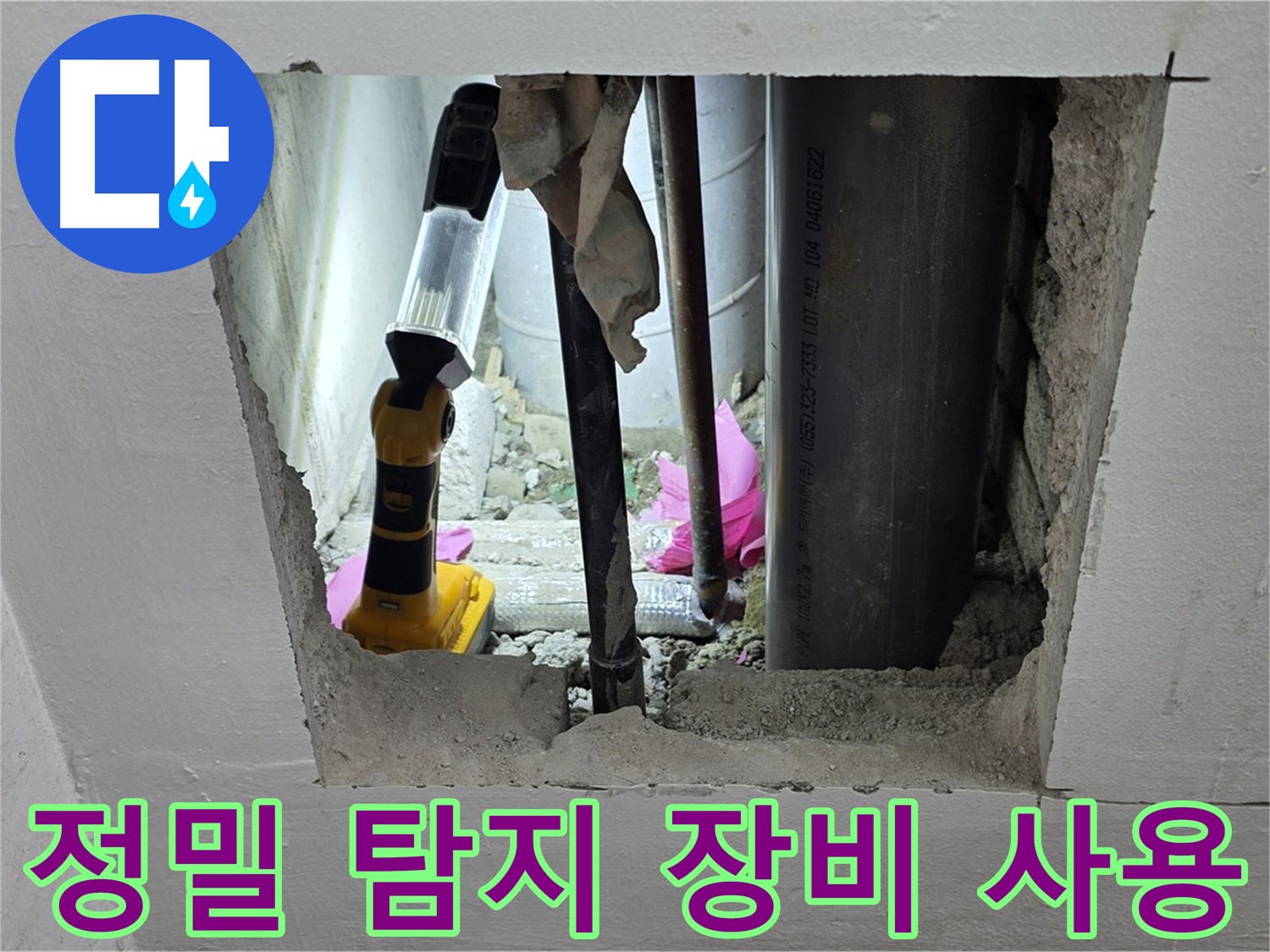 상암동 월드컵파크 5단지 누수 현장 - 정밀 탐지 장비를 사용하는 모습