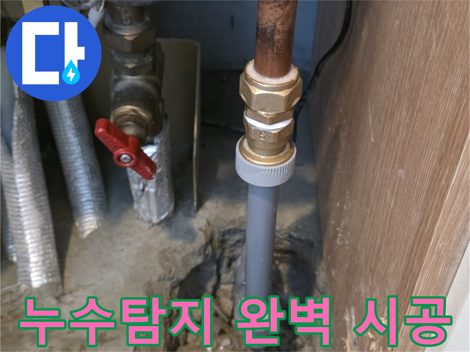 상암동 월드컵파크 5단지에서 누수탐지부터 완벽한 시공까지 이루어지는 과정을 보여주는 사진입니다 - 첨단 장비를 사용하여 정확하게 누수 지점을 찾아내고, 꼼꼼하게 시공합니다.
