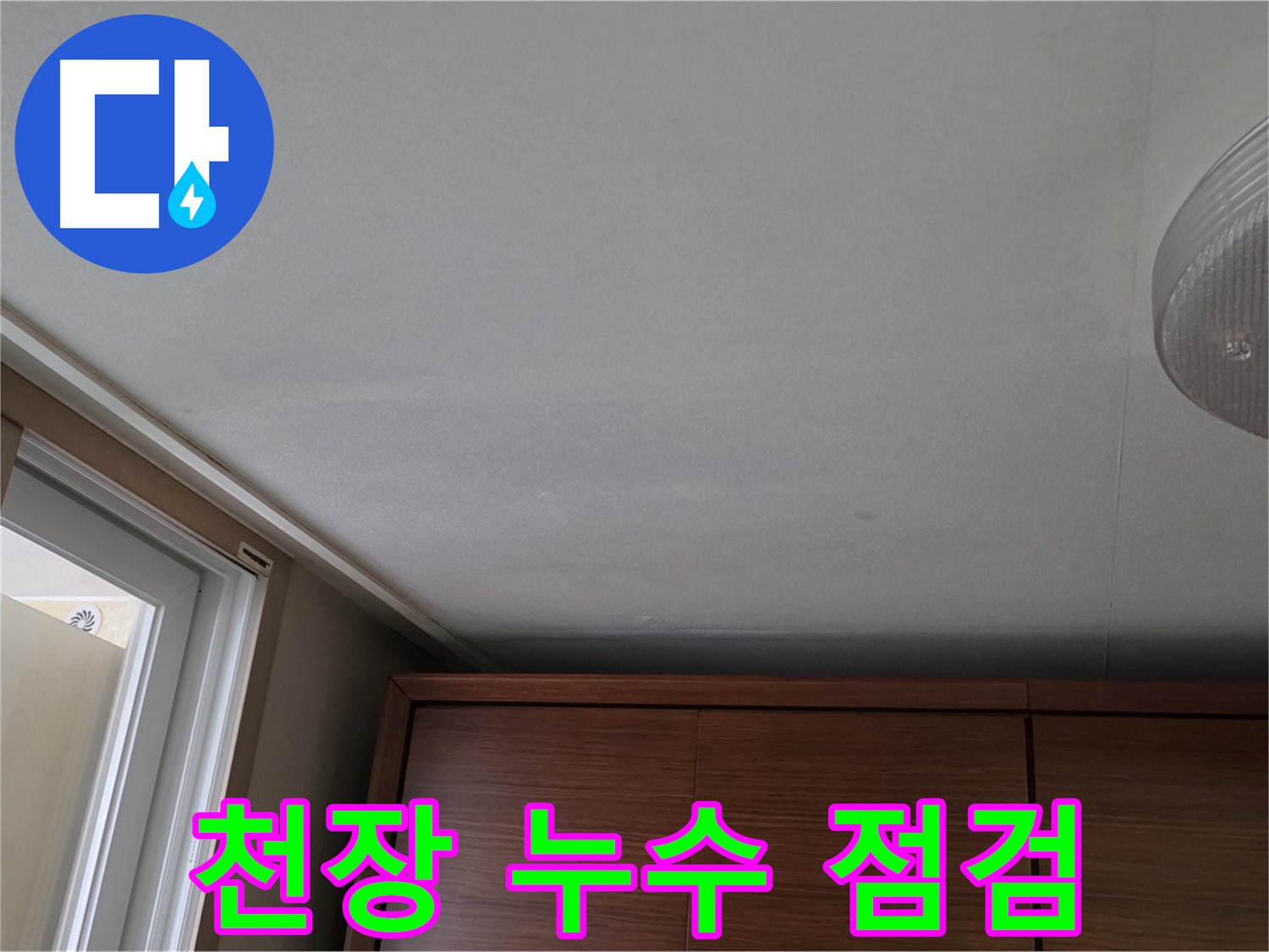 상암동 월드컵파크 천장 누수 - 꼼꼼한 점검 과정