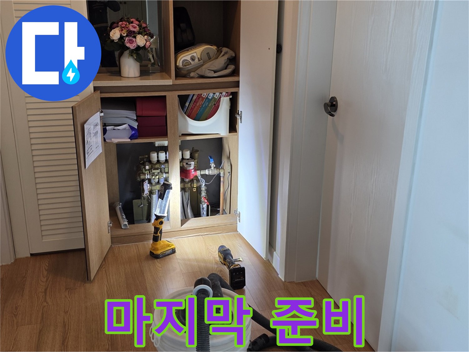 상암동 월드컵파크5단지 누수 - 누수 해결을 위한 마지막 준비 완료