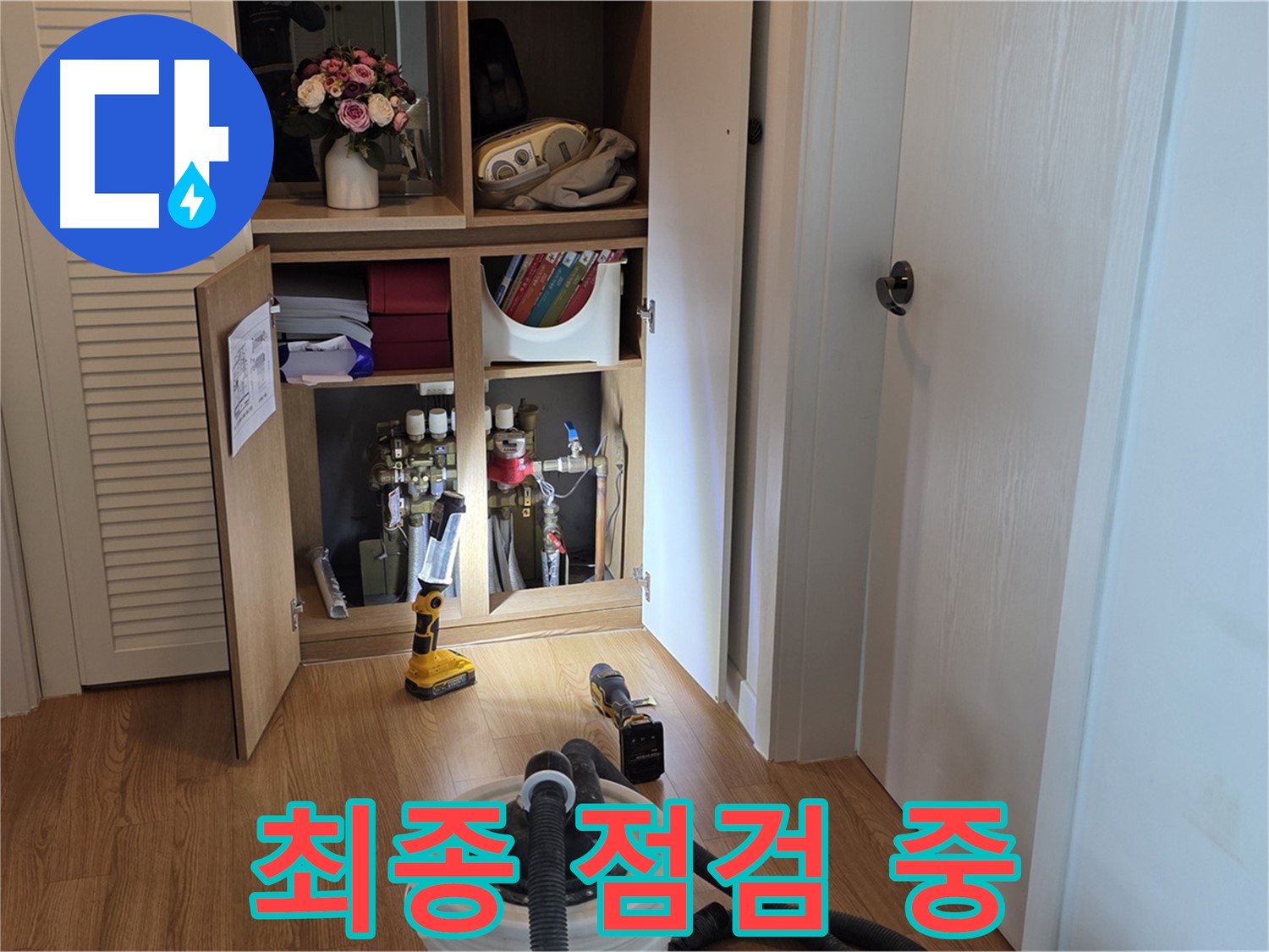상암동 월드컵파크5단지 누수 - 누수 해결을 위한 최종 점검 진행 중