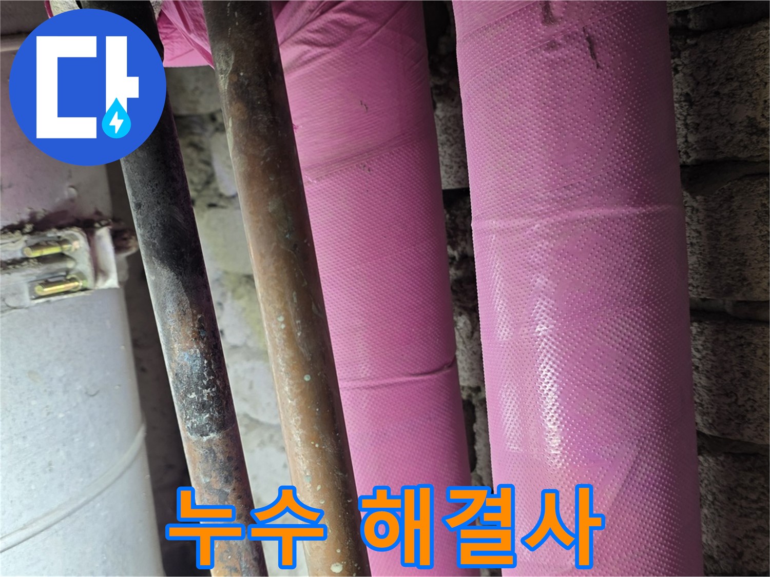상암동 월드컵파크5단지 - 누수 해결사가 누수 문제 해결