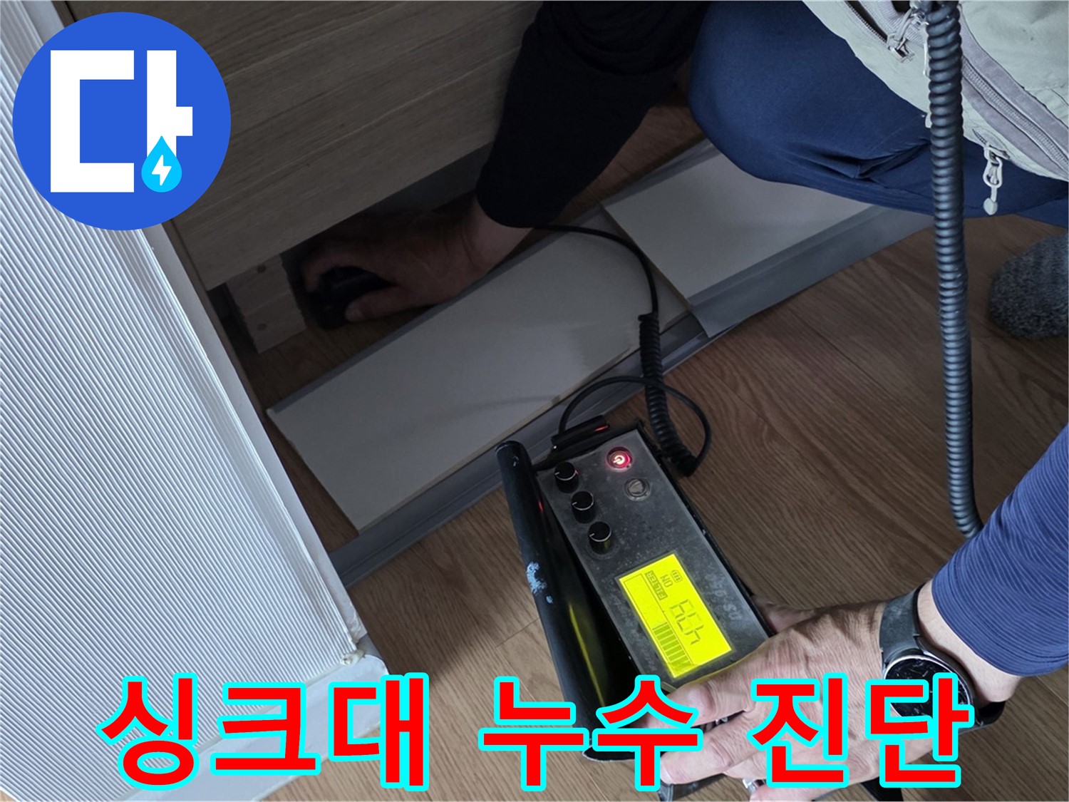 싱크대 누수 진단을 위한 - 첨단 장비 사용 모습입니다.