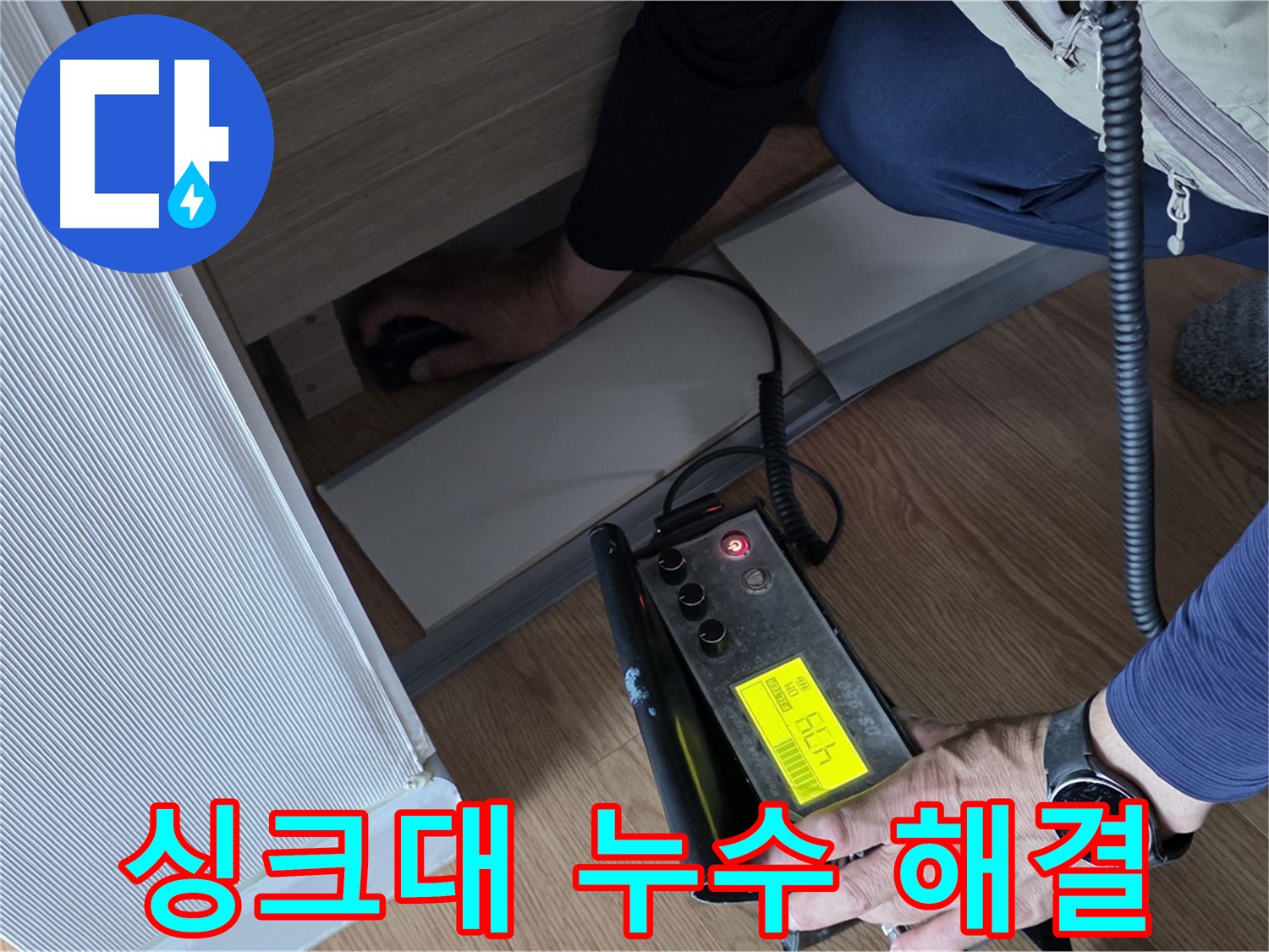 싱크대 누수 해결을 위한 - 정확한 위치 파악, 문제 해결의 시작.