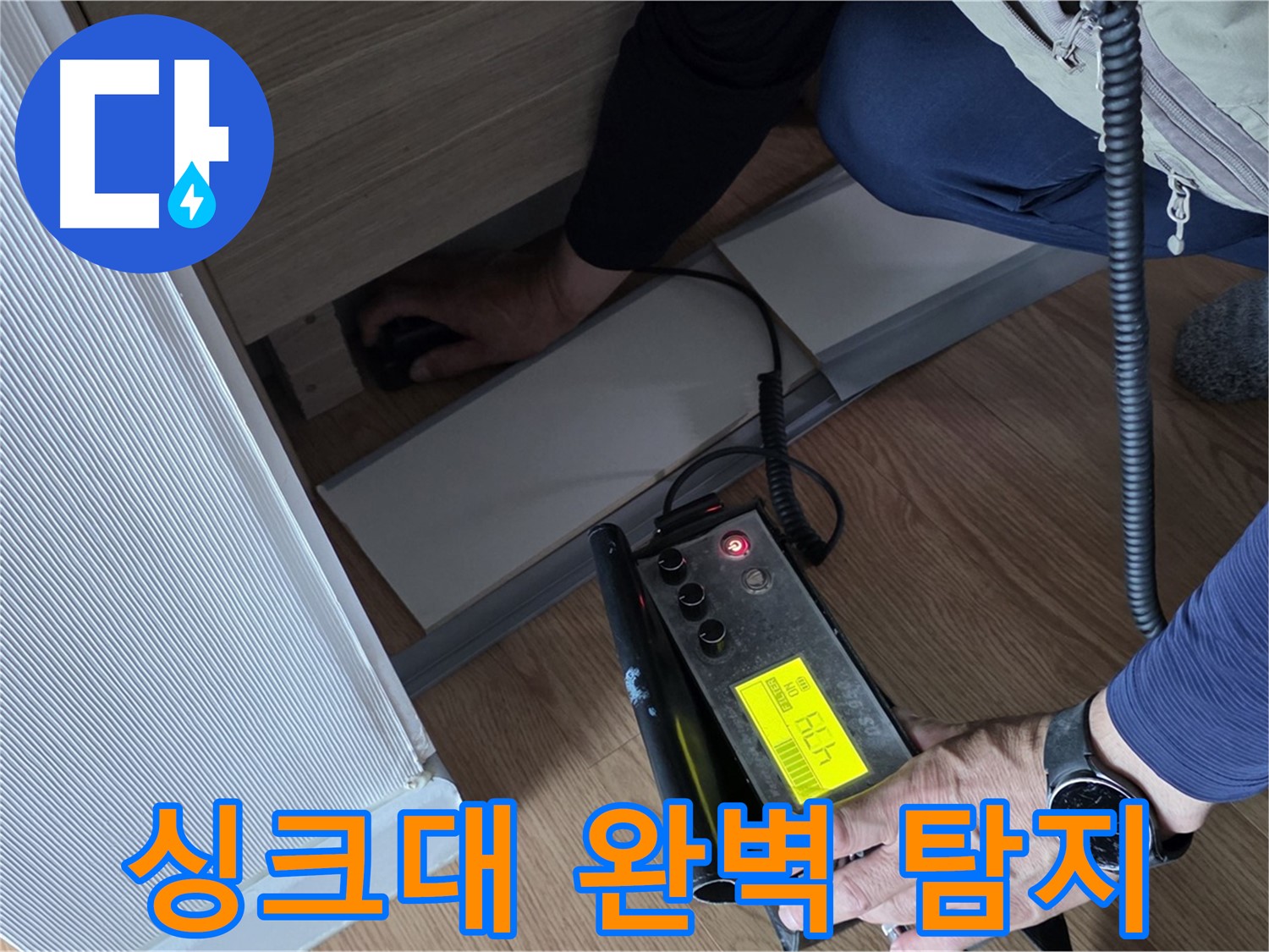 싱크대 완벽 탐지 서비스를 - 제공하는 전문가입니다.