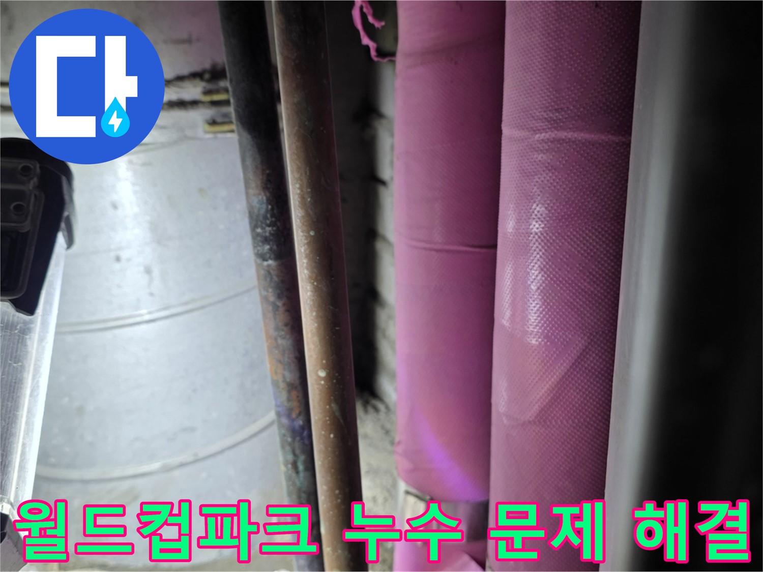 월드컵파크 5단지 누수 문제 해결 과정 - 낡은 배관을 꼼꼼하게 점검하고, 새로운 배관으로 교체하여 누수를 완벽하게 차단합니다.
