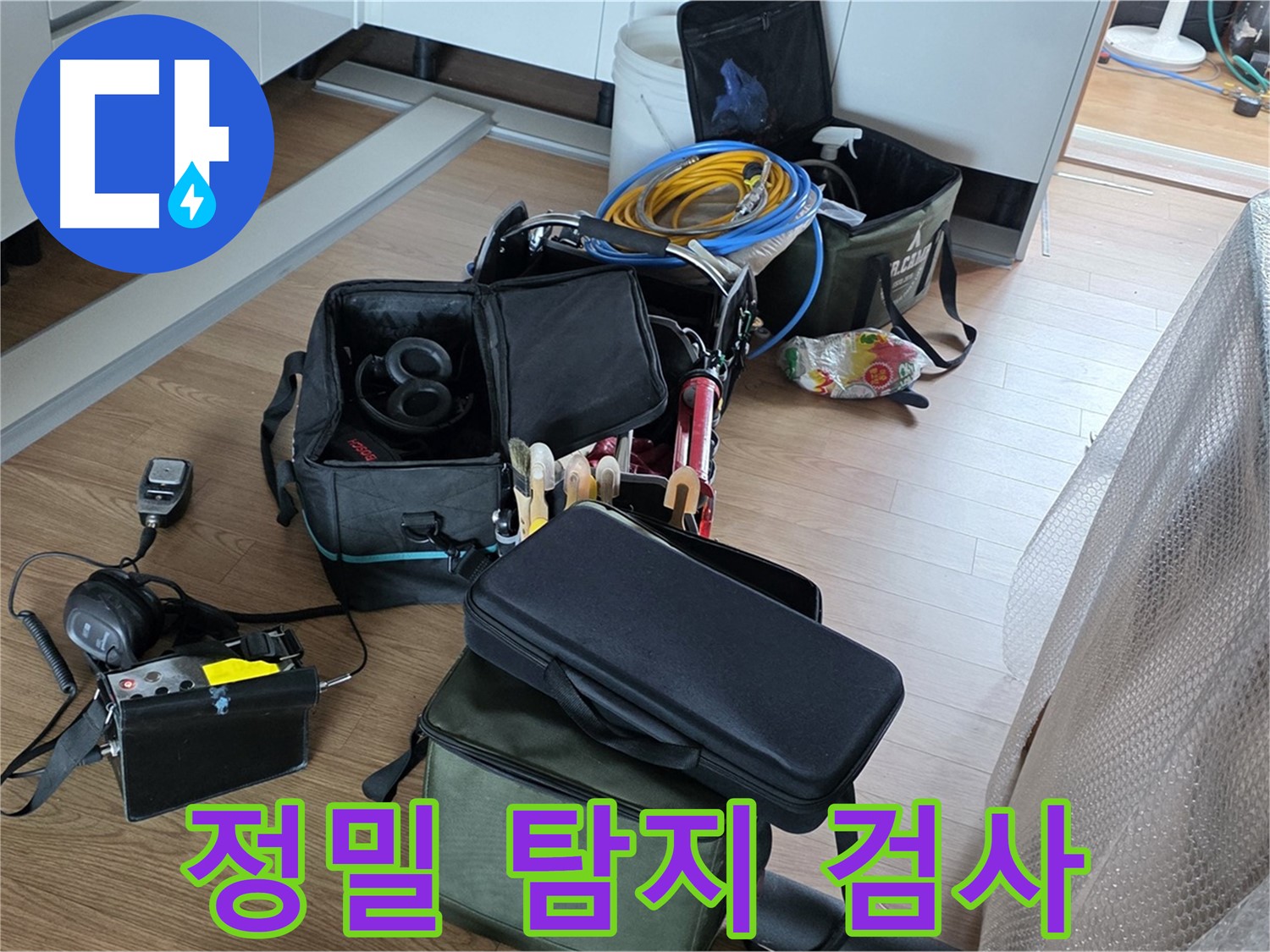 정밀 탐지 장비로 누수 검사 - 숨은 누수까지 꼼꼼하게