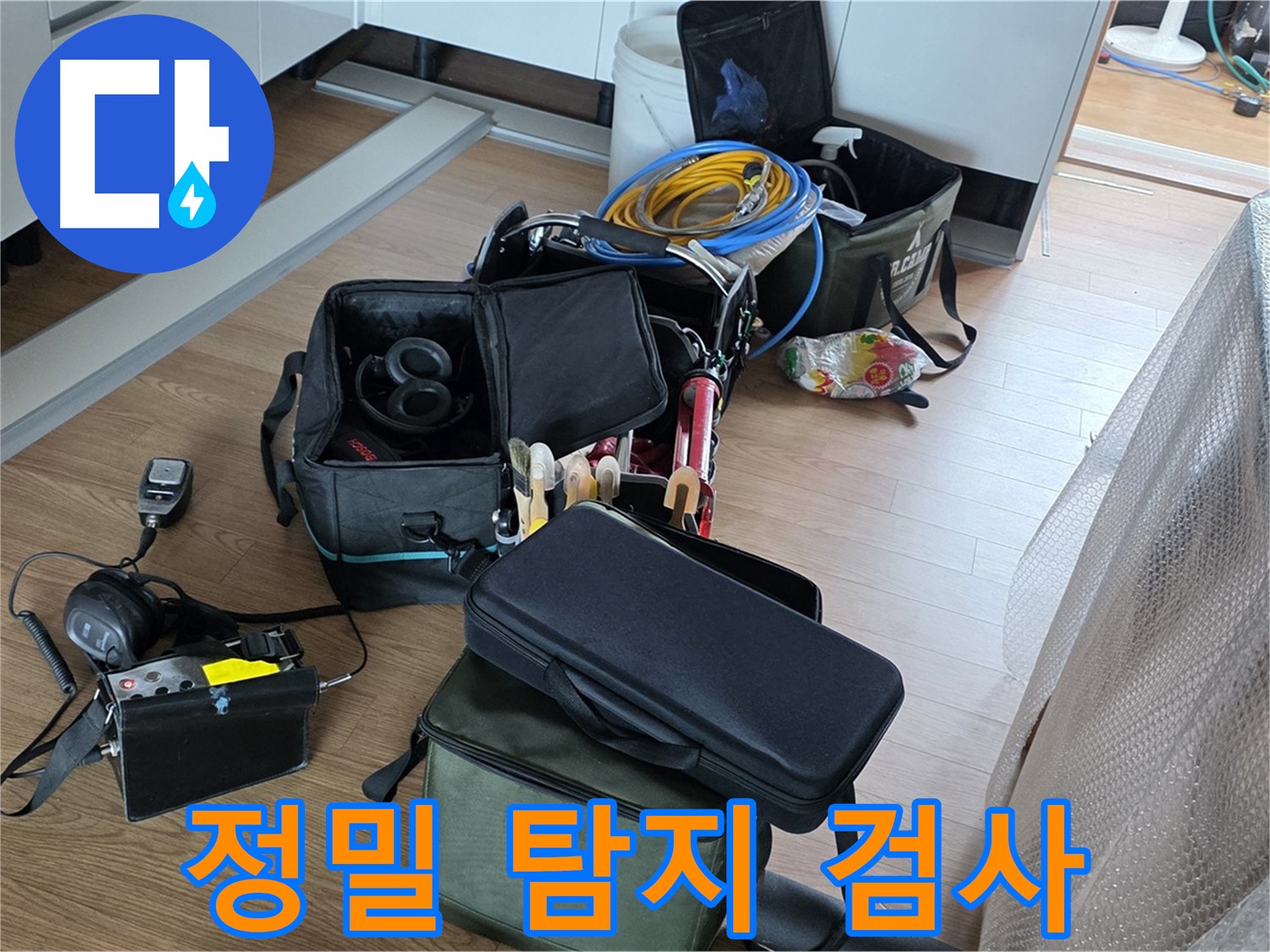 정밀 탐지 장비로 누수 검사 - 숨은 누수까지 꼼꼼하게