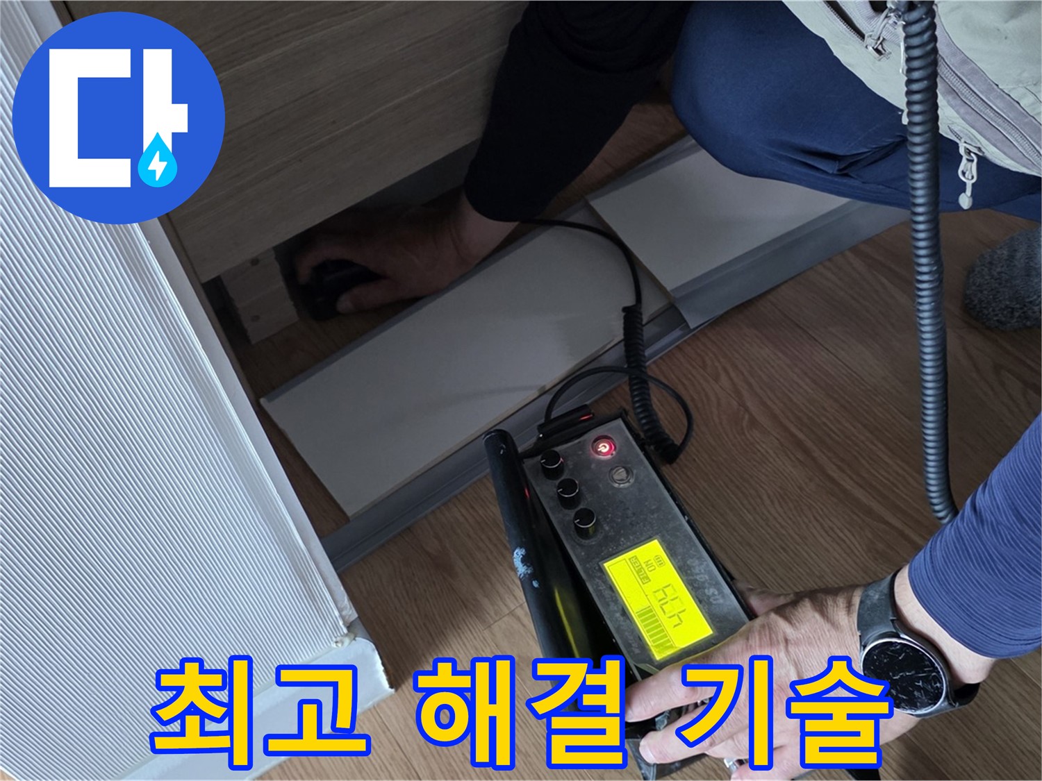 최고의 누수 해결 기술을 - 보여주는 전문가입니다.