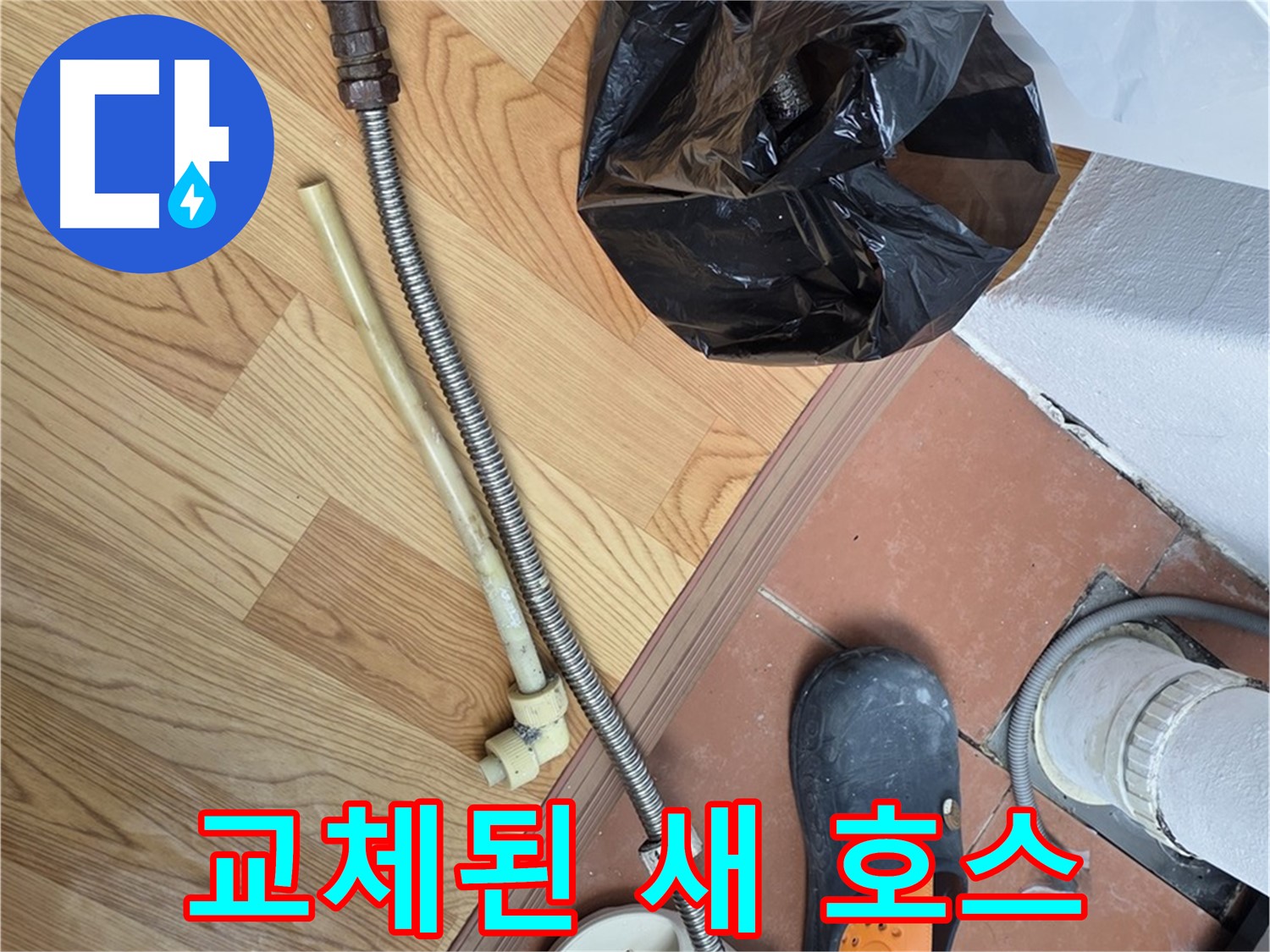 교체된 새 호스 - 튼튼하고 안전한 새 호스