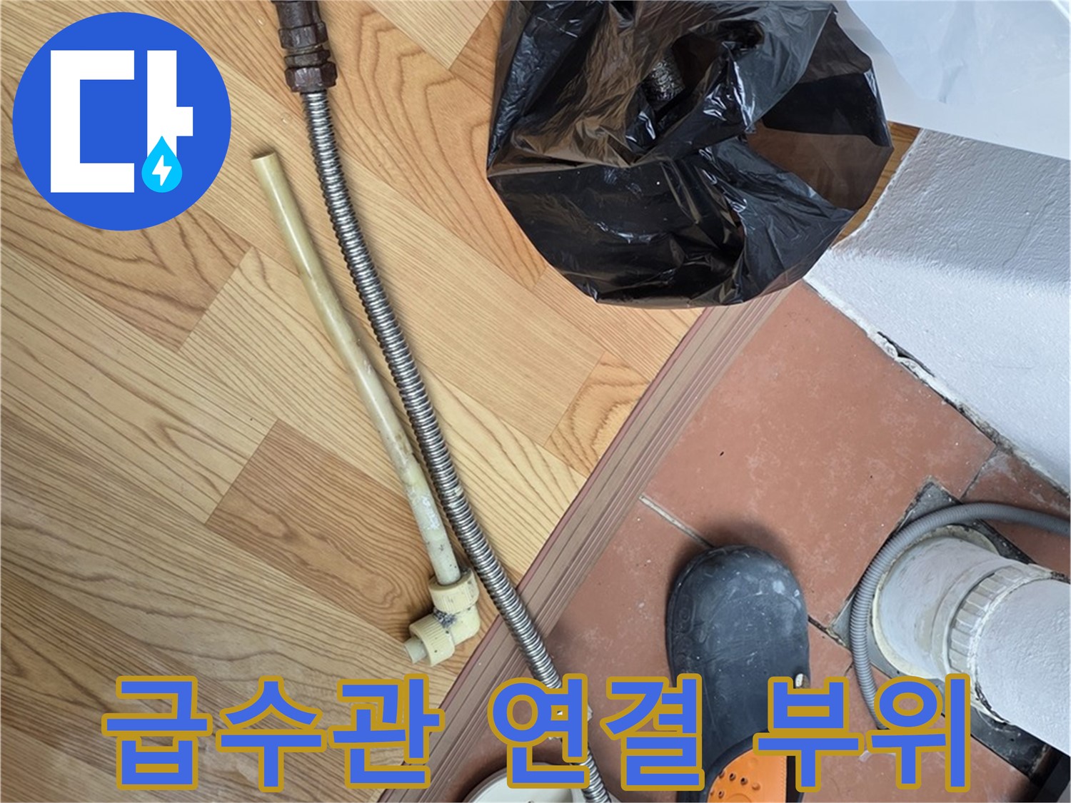 급수관 연결 부위 - 누수 발생 지점 확인