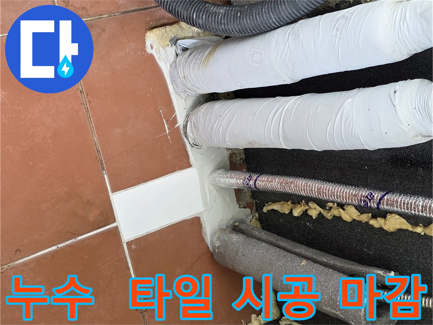 누수 공사 후 유사한 디자인의 타일로 시공된 모습