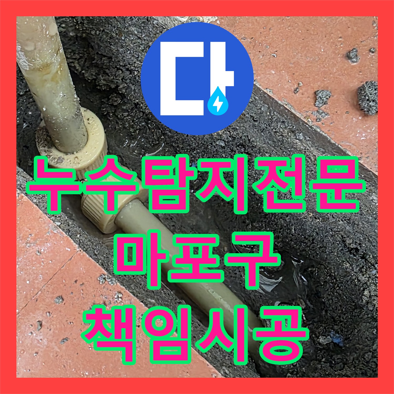 마포, 누수탐지 전문가가 책임지는 완벽 시공!