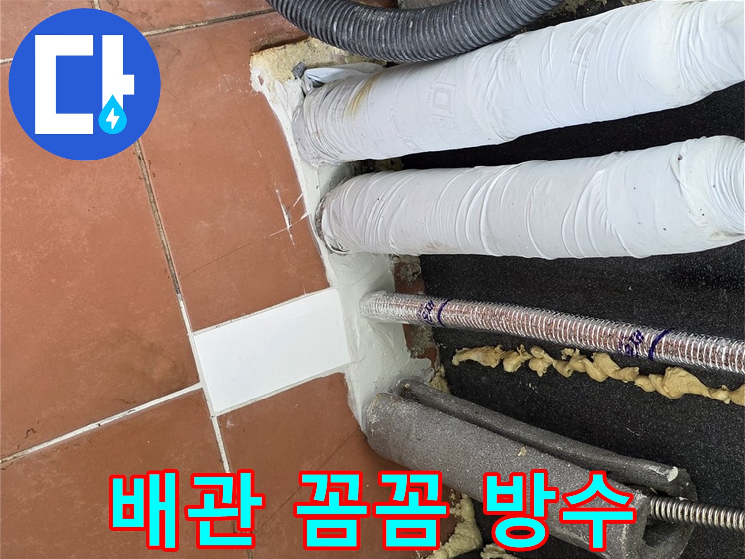 배관 주변을 우레탄폼으로 채우고 실리콘으로 마감한 방수 처리 모습