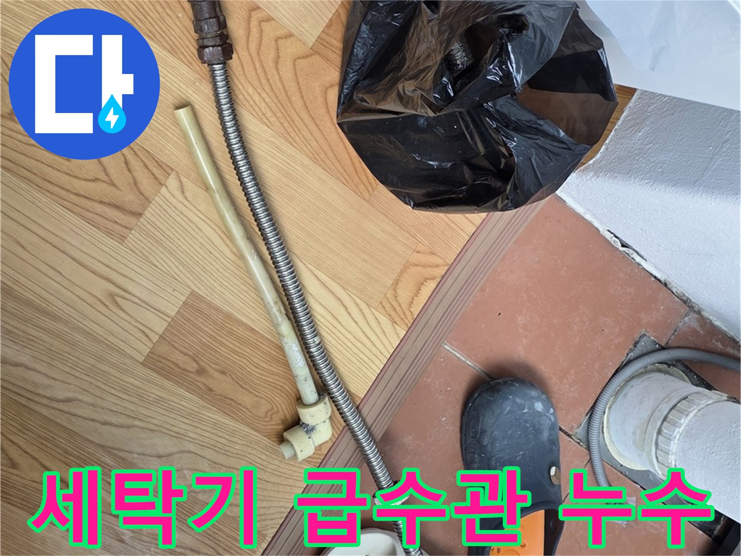 세탁기 급수관 누수 - 낡은 부품 교체로 간단하게 해결
