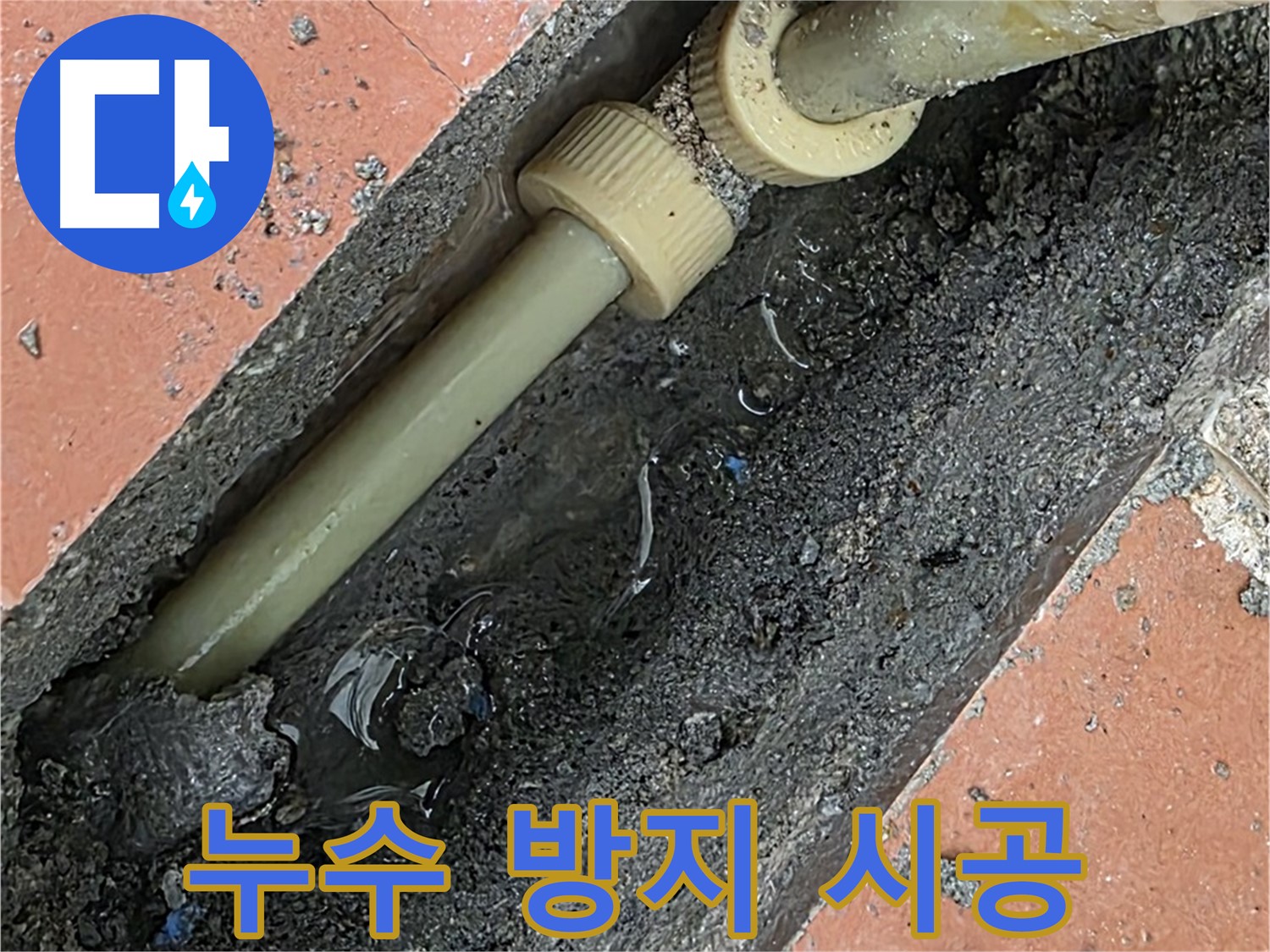 누수 방지 꼼꼼 시공 - 부속 연결 및 압력 테스트
