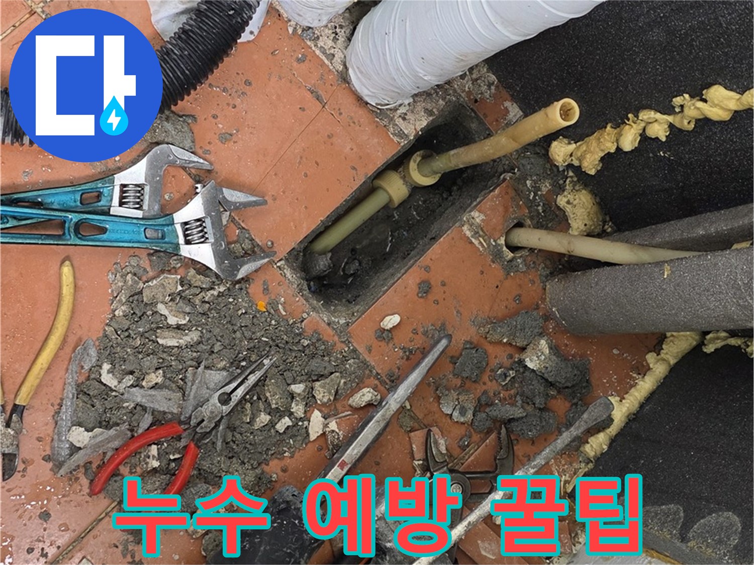 포천 누수 - 누수 예방을 위한 유용한 정보 제공