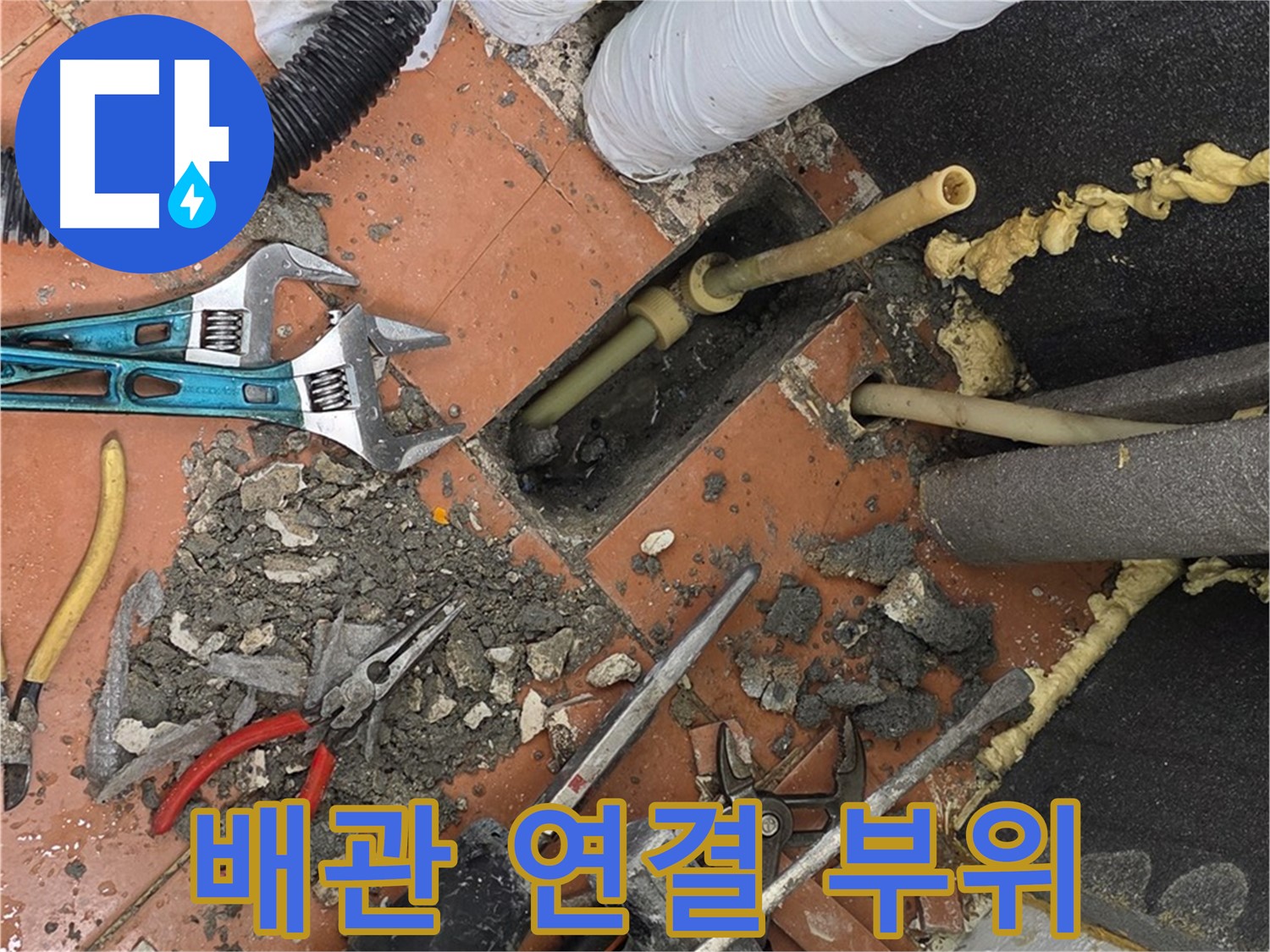 포천 누수 - 문제의 배관 연결 부위 집중 점검