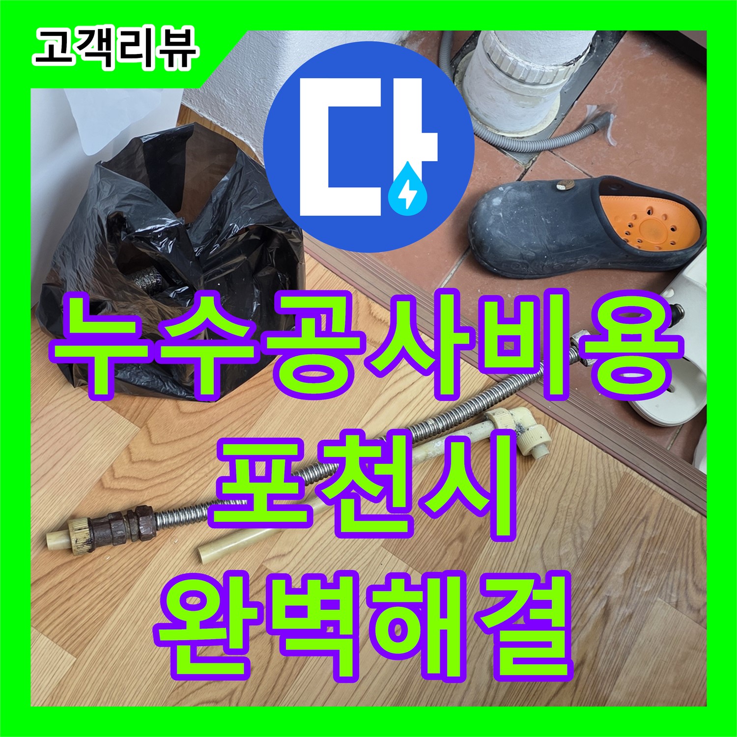 포천시 베네치아아파트, 합리적인 누수공사비용으로 완벽한 누수 해결 약속