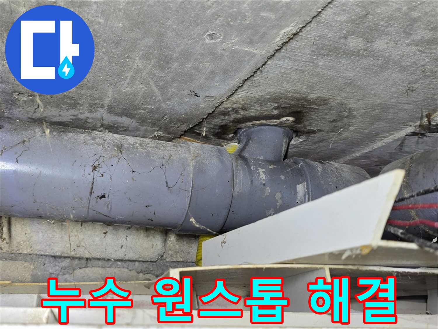 수유동 누수 - 누수탐지부터 보수까지 원스톱 해결 - 합리적인 가격