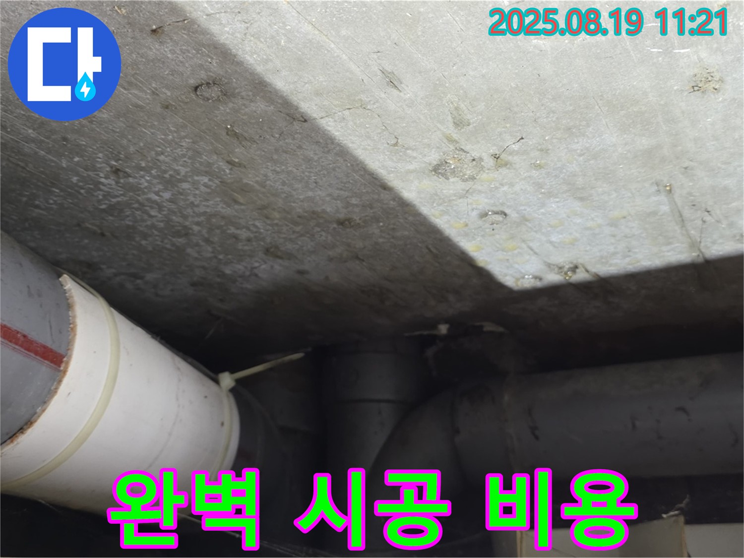 강북구 수유동 빌라 누수 - 완벽한 시공과 합리적인 비용으로 누수 해결