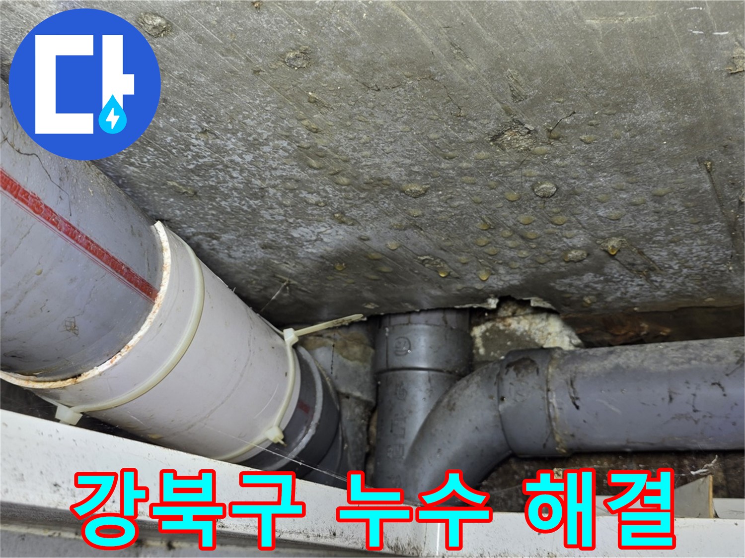 강북구 수유동 삼광빌라 누수 - 완벽한 해결로 누수 고민 종결