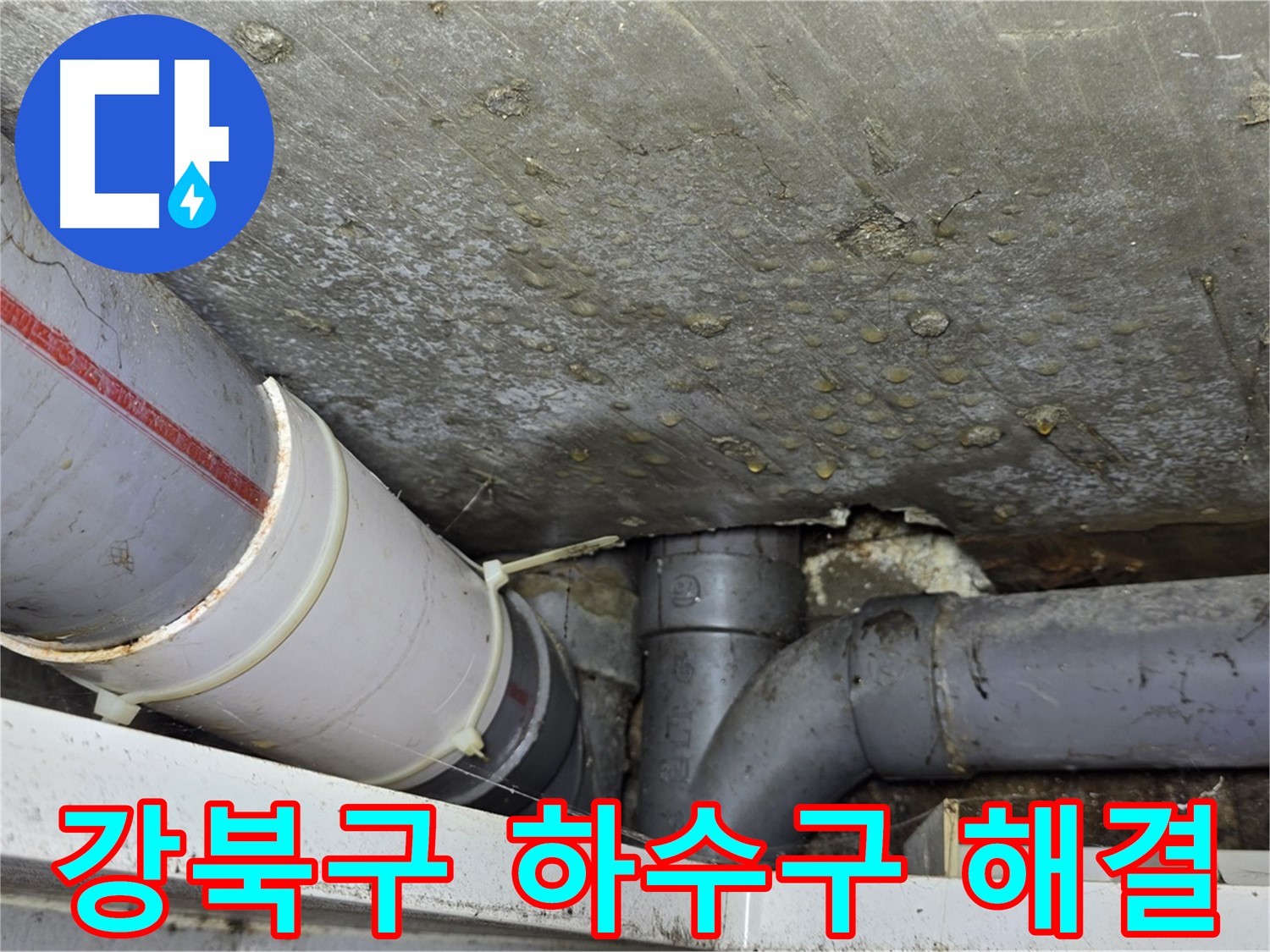 강북구 수유동 삼광빌라 누수 - 하수구 막힘 및 누수 완벽 해결