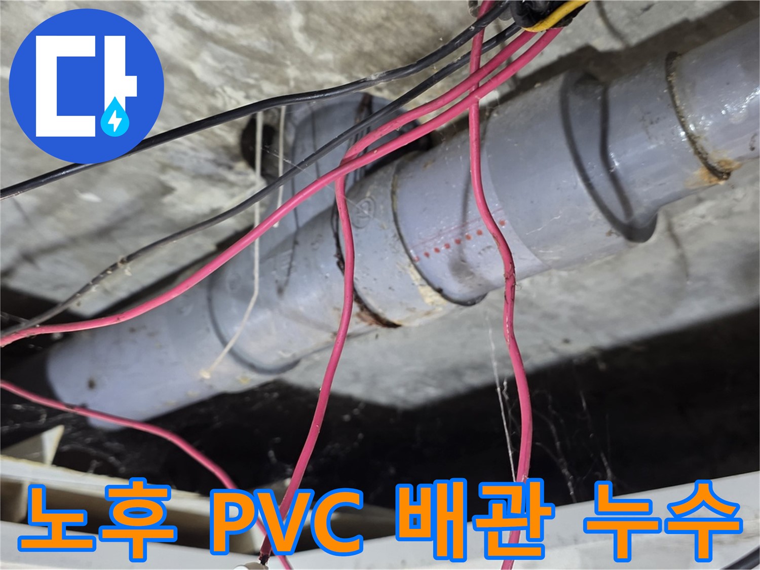 강북구 수유동 삼광빌라의 노후된 PVC 배관 누수 - 배관 전체를 교체하여 누수 문제를 완벽하게 해결했습니다.