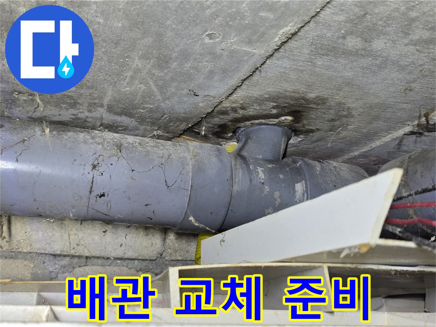 배관 교체 작업 - 꼼꼼한 준비