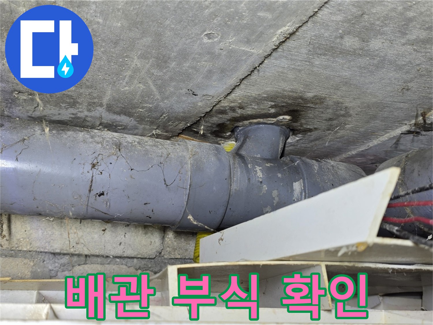 배관 부식 - 심각한 상태