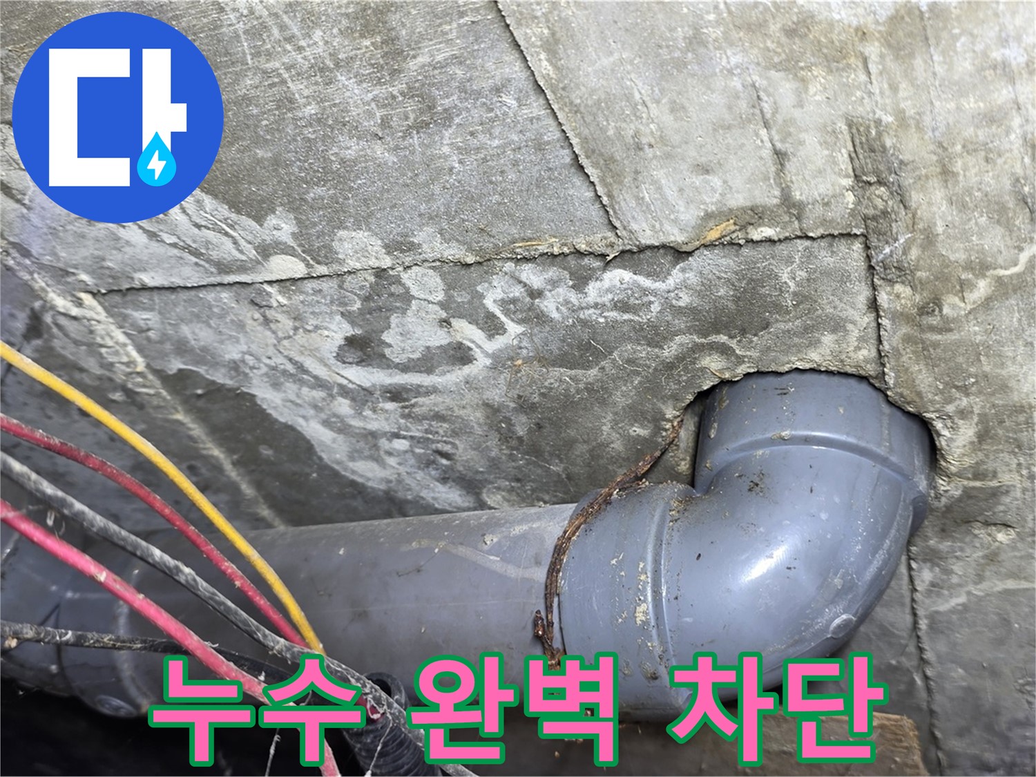 삼양로 수유동 삼광빌라 누수 - 누수 부위 완벽 차단