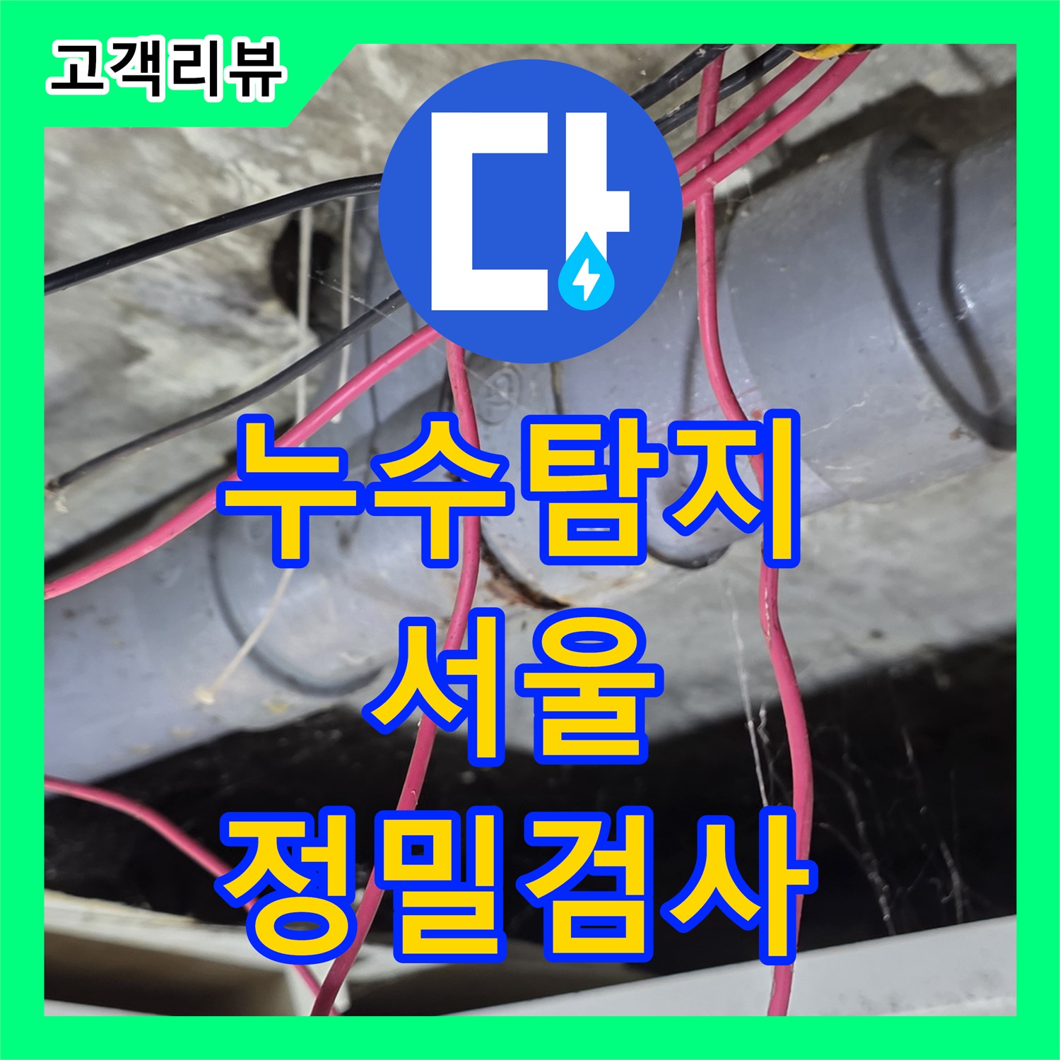 서울 누수, 정밀 검사로 찾아낸 욕실 하수 배관 문제 해결