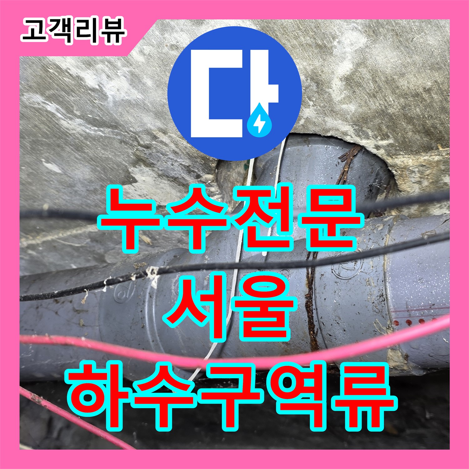 서울 누수전문, 베테랑의 손길로 씽크대 하수구 역류 문제 해결