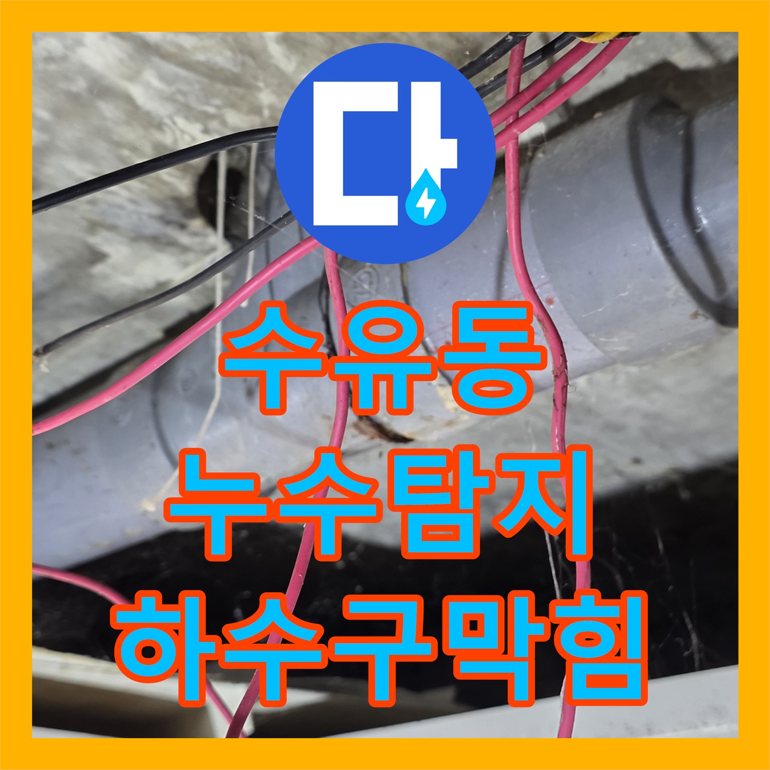 수유동 누수탐지비용, 합리적 가격, 하수구 막힘 진단