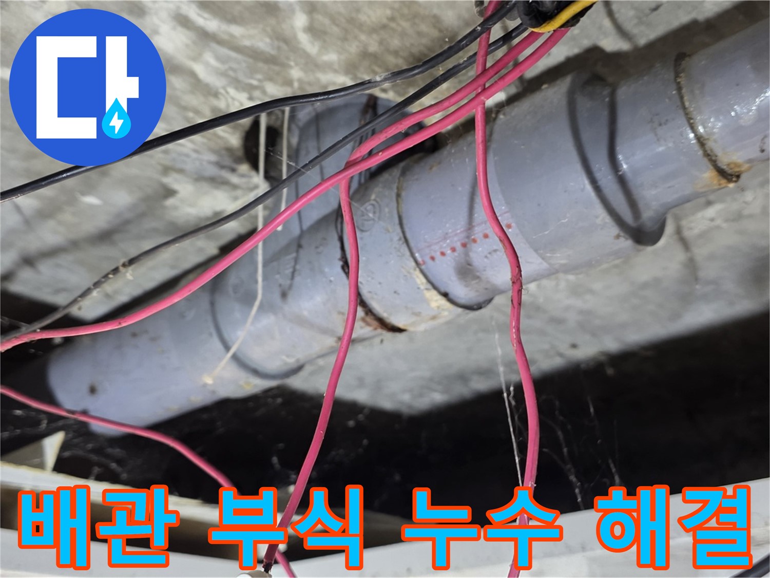 수유동 삼광빌라 PVC 배관 부식으로 인한 누수 - 부식된 배관을 교체하여 누수 문제를 해결했습니다.