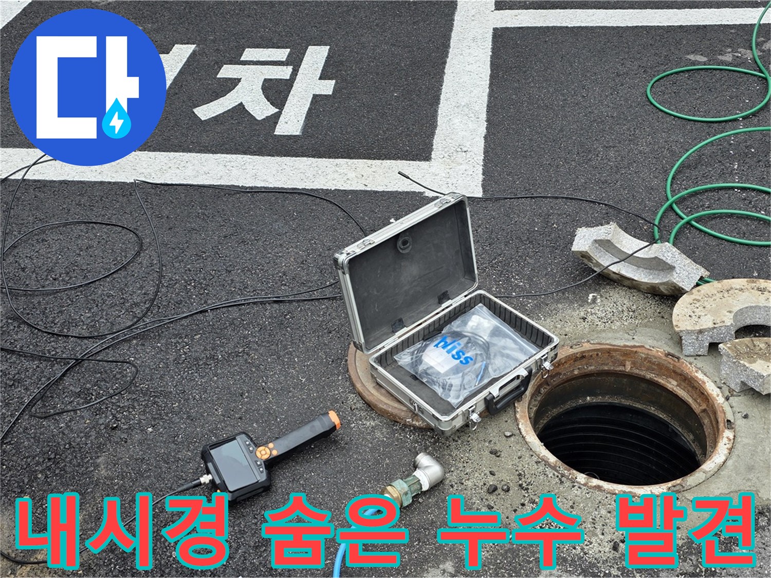 땅속 배관 누수 탐지를 위한 맨홀 내시경 카메라 사용 - 숨은 누수