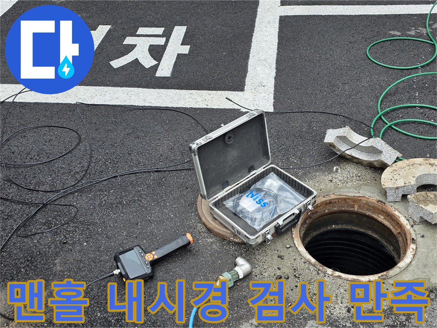 맨홀 내시경 검사를 통한 정확한 누수 위치 확인 - 고객 만족