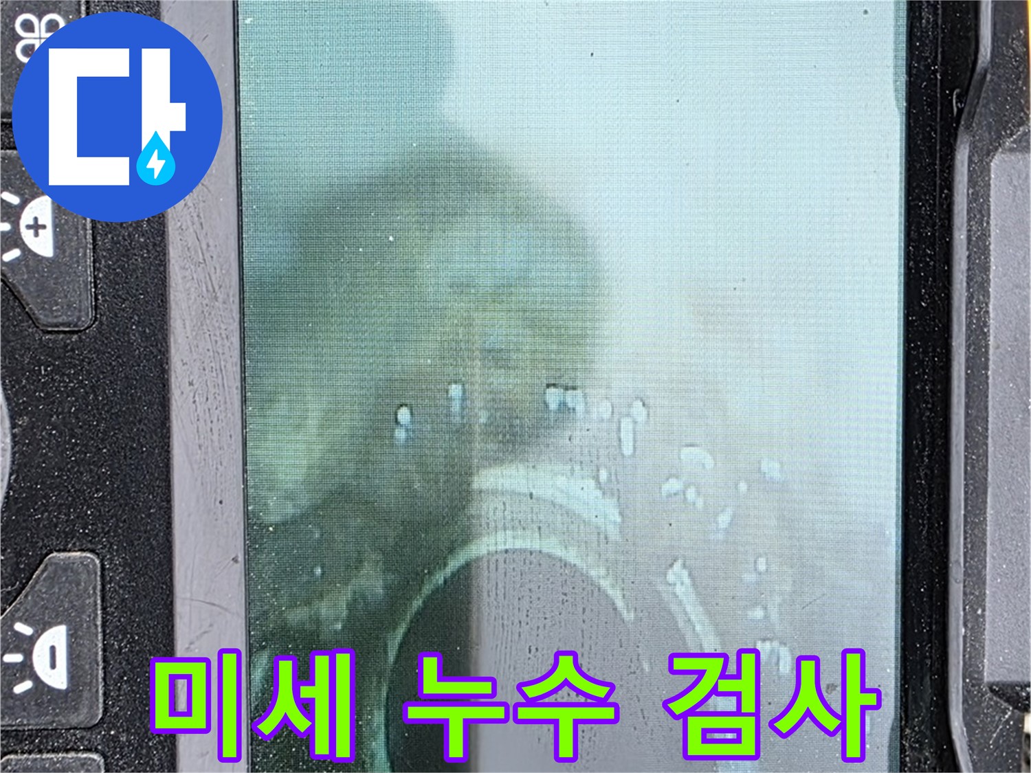배관 내부를 촬영하여 미세 누수를 검사하는 모습 - 작은 누수도 놓치지 않고 찾아냅니다.