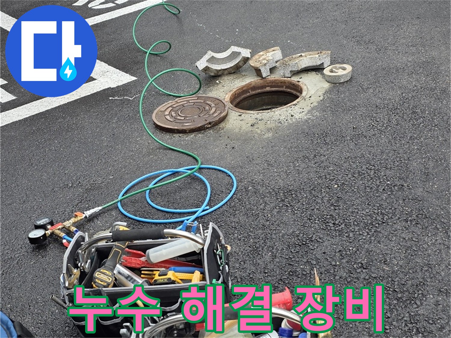 의정부 시민로 누수 전문 장비 - 정확한 탐지 및 안전하고 꼼꼼한 공사