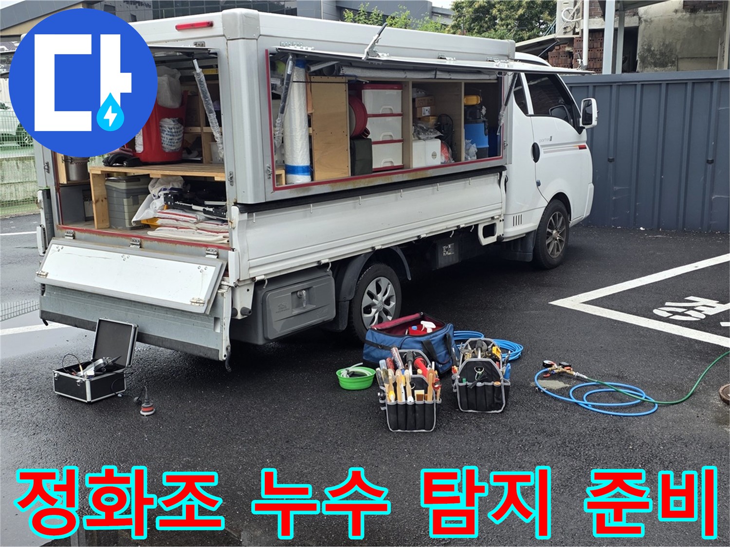 와수리에서 정화조 배관 누수 탐지를 위해 장비를 세팅하는 모습 - 꼼꼼한 준비로 정확한 진단