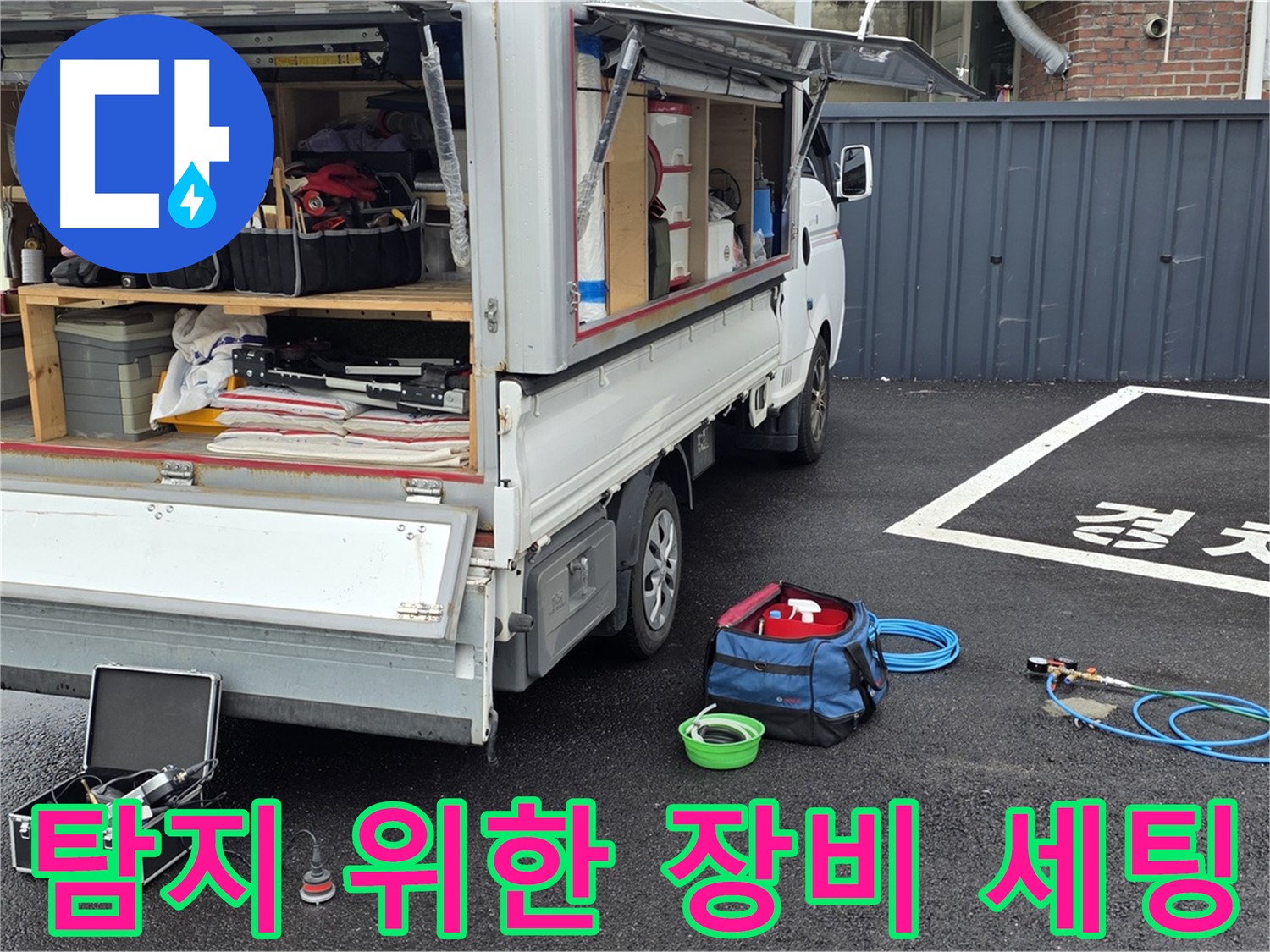 누수 탐지 장비 세팅 - 고객 중심의 꼼꼼한 누수 해결