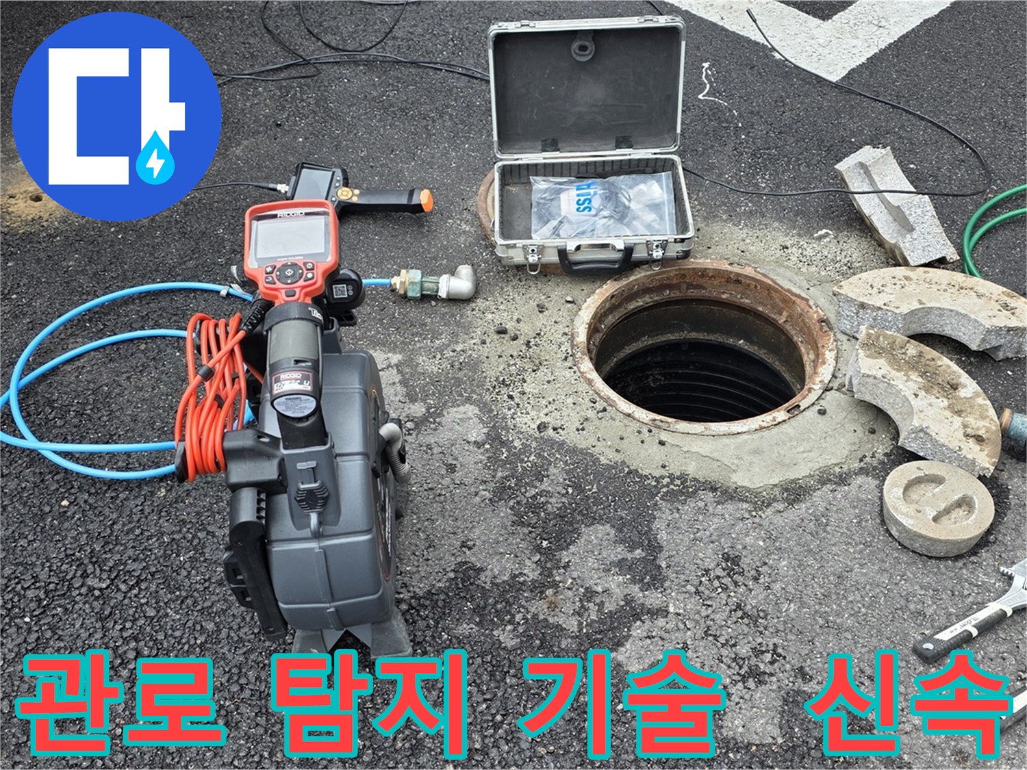 정확한 누수 탐지 - 관로 탐지 장비로 굴착 감소, 시간-비용 절약