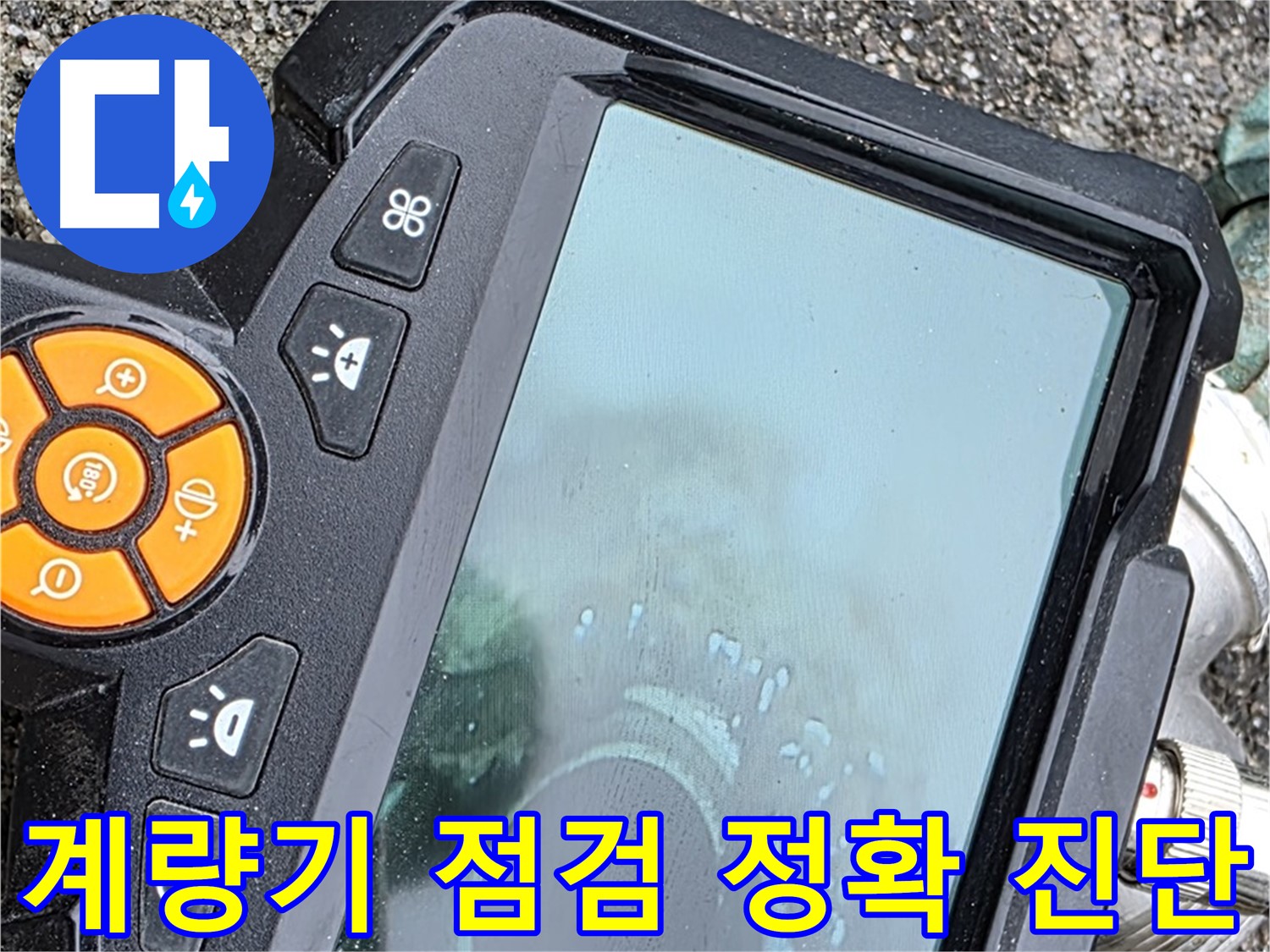 의정부 누수 - 최신 내시경 장비로 직수 배관 누수 지점 정확하고 신속하게 발견