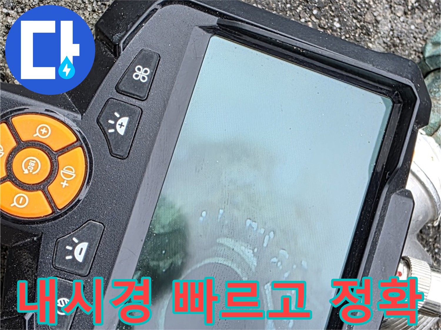 의정부 시민로 누수 - 내시경으로 빠르고 정확한 진단