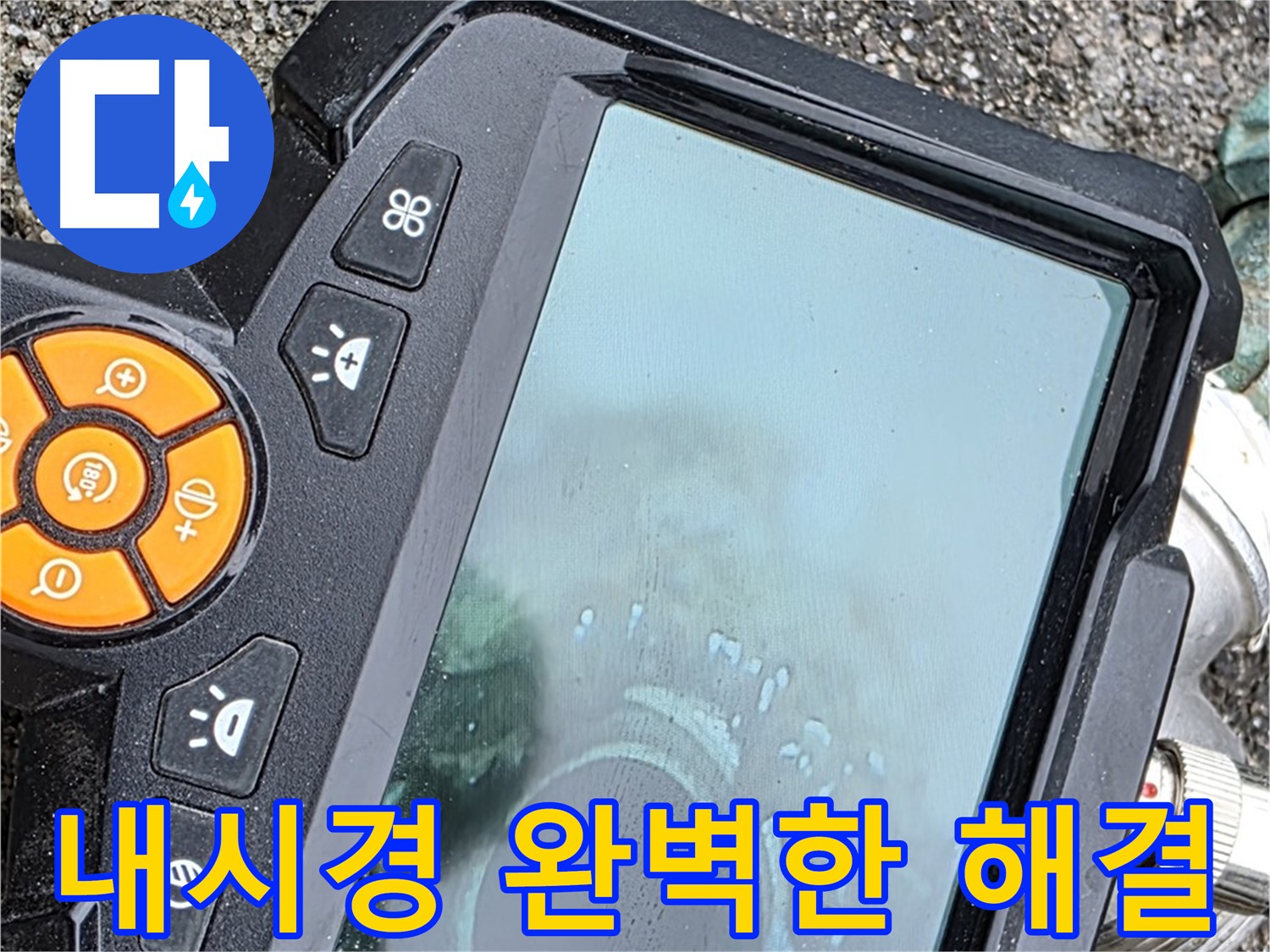의정부 시민로 누수 해결 - 내시경으로 찾아낸 완벽한 해결책