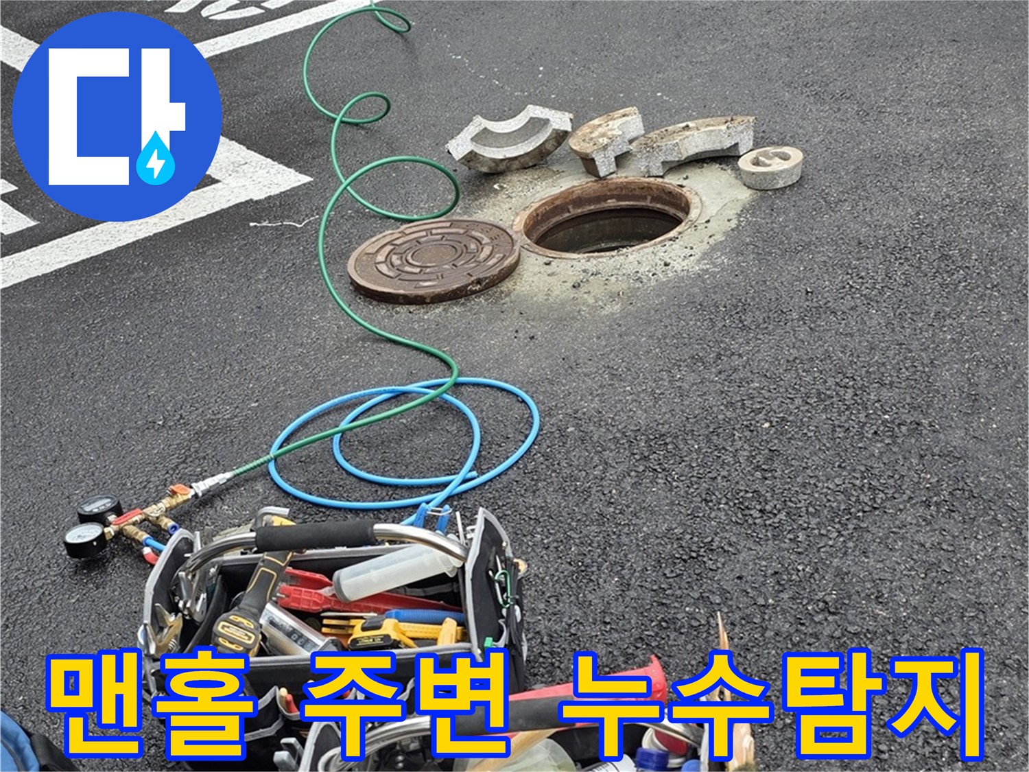 의정부 시민로 맨홀 주변 누수 의심 현장 - 다양한 배관 누수 발생 가능성이 높은 지역