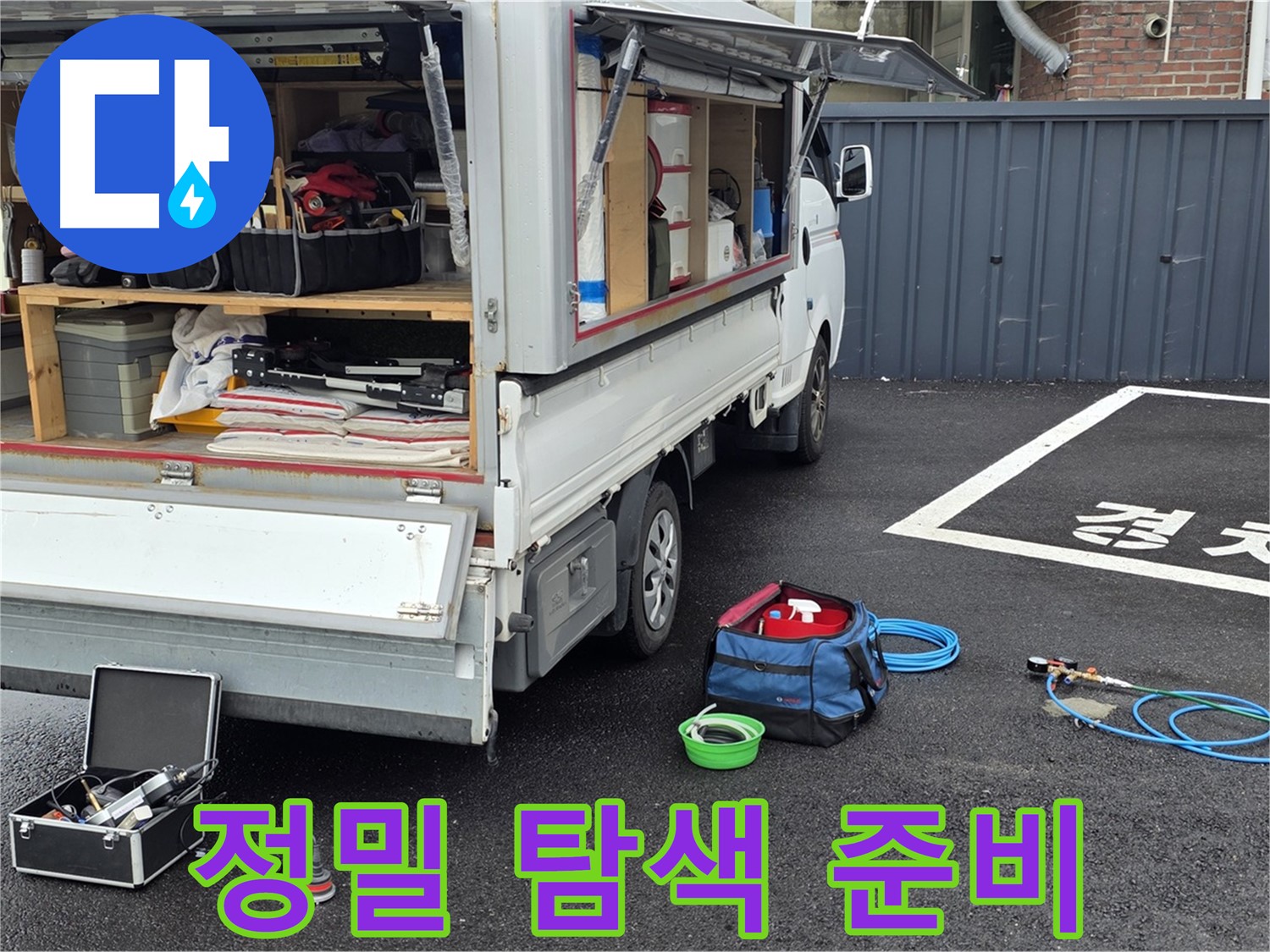 의정부 신곡동 누수 탐지에 필요한 전문 장비 준비