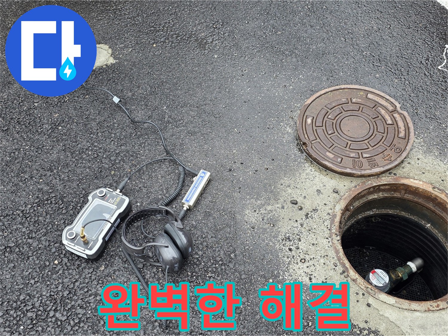 의정부 신곡동 누수탐지 - 완벽한 누수 해결과 확실한 사후 관리까지 책임지는 누수 전문가