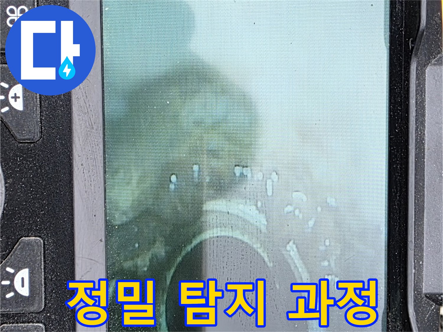 정밀 누수 탐지 과정을 보여주는 이미지 - 숙련된 기술로 정확하게 찾아냅니다.