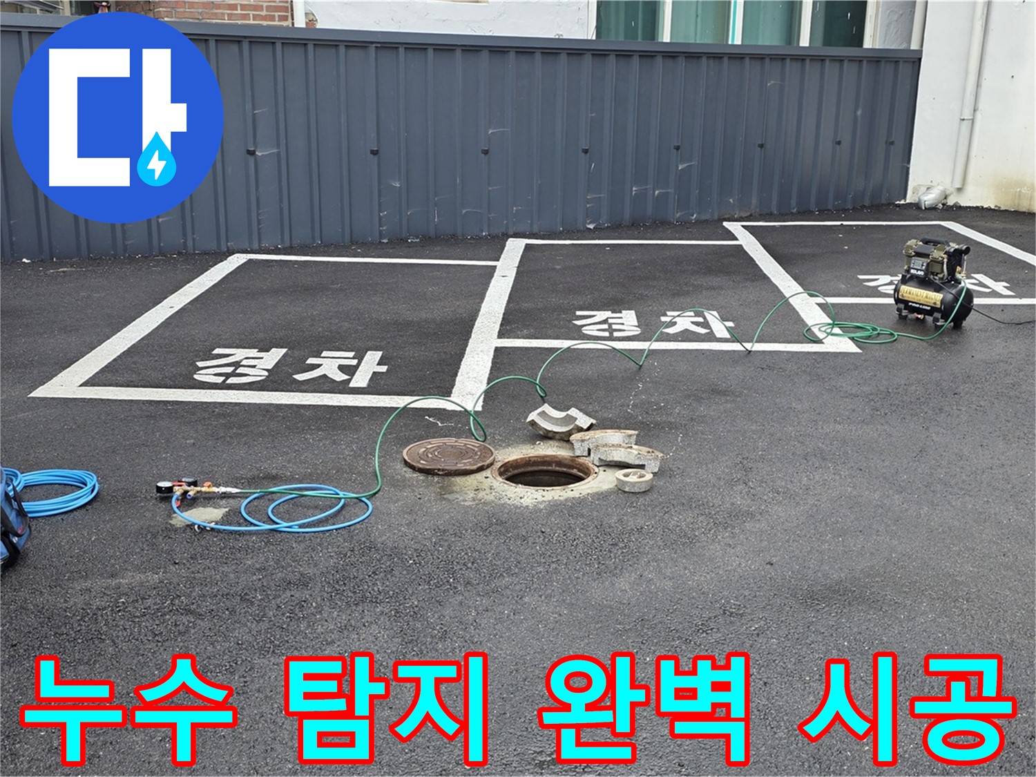 주차장 맨홀 누수, 탐지부터 완벽 시공까지 책임집니다 - 믿고 맡겨주세요.